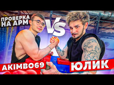 Видео: AKIMBO 69 VS ЮЛИК / АРМРЕСТЛИНГ ПРОВЕРКА