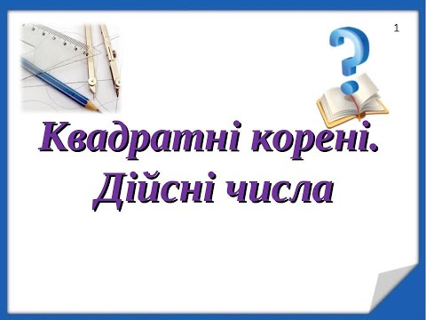 Видео: Квадратні корені. Дійсні числа(повторення2)