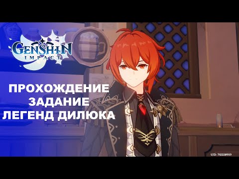 Видео: [Genshin Impact] Прохождение │ Задание легенд Дилюка