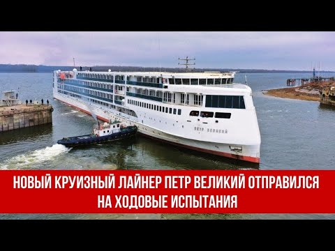 Видео: Новый круизный лайнер Петр Великий отправился на ходовые испытания