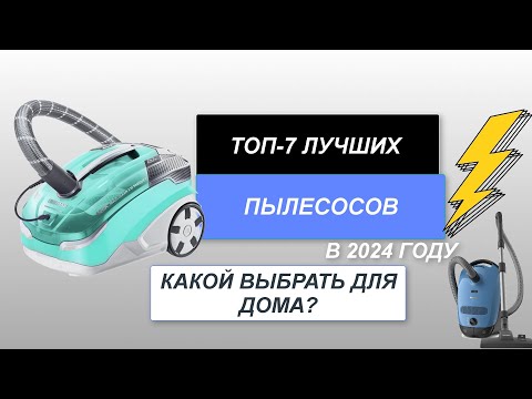 Видео: ТОП-7. Лучшие пылесосы для дома🧹. Рейтинг 2024 года🔥. Какой пылесос лучше?