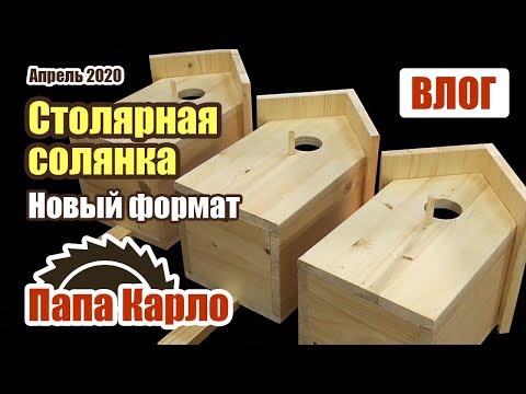 Видео: Простые скворечники | Токарные заготовки | Точение дуба | Эксперименты с ЧПУ | Очистка инструмента