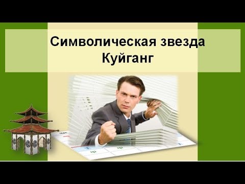 Видео: Символическая звезда Куйганг