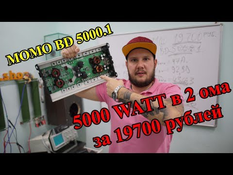 Видео: 5000 WATT в 2 ома за 19700 рублей!!! MOMO BD 5000.1!!!!