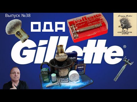 Видео: Ода Gillette. Станок Gillette Super Speed. Лезвия Gillette Platinum. ASH Gillette Stormforce.