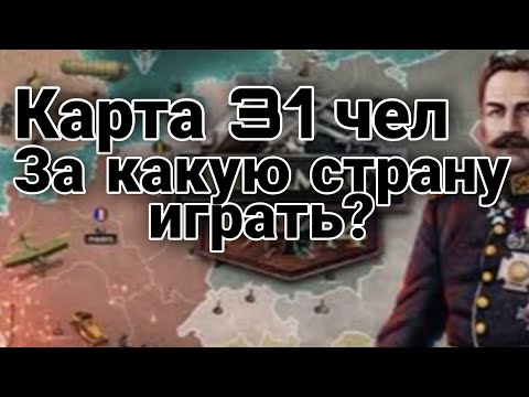 Видео: Supremacy 1914 за какую страну играть на карте 31 чел