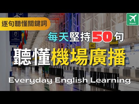 Видео: 🎧【50 английских предложений в день】✈️Трансляции на английском языке в аэропорту｜⚡Понимайте ключев...
