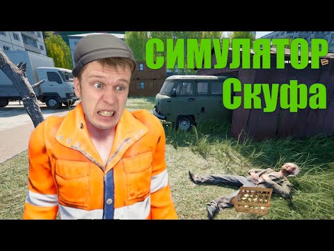 Видео: Симулятор СКУФА!