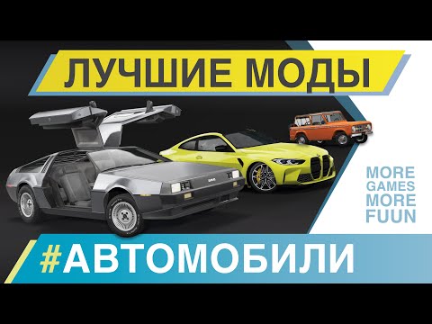Видео: BeamNg Drive | Лучшие моды | #АВТОМОБИЛИ | Серия 8 | Mercedes-Benz S-class, BMW M4 и другие!