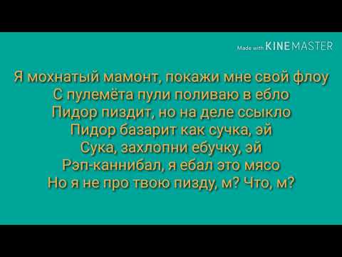 Видео: GONE. Fludd - Мамбл караоке