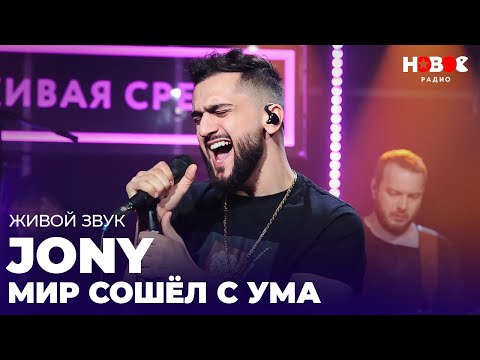 Видео: ЯРКОЕ ВЫСТУПЛЕНИЕ JONY на Новом Радио — Мир Сошел с Ума