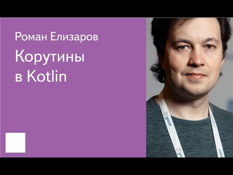 Видео: 003. Корутины в Kotlin — Роман Елизаров, JetBrains