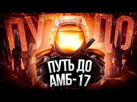 Видео: STALCRAFT | ПУТЬ ДО АМБ-17| ЗАКЛЮЧИТЕЛЬНАЯ ЧАСТЬ