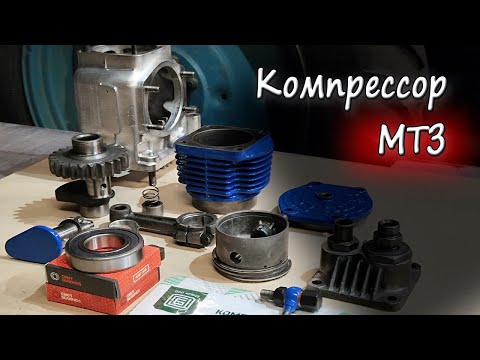 Видео: Ремонт компрессора МТЗ