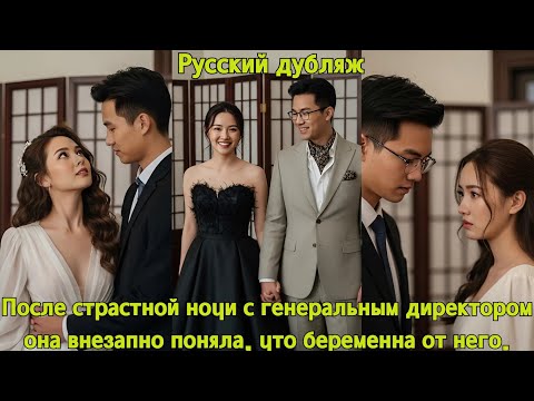Видео: После страстной ночи с генеральным директором она внезапно поняла, что беременна от него.