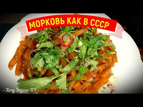 Видео: ТУШЕНАЯ МОРКОВЬ покорившая СССР ! Рецепт тушеной моркови из Советского Союза