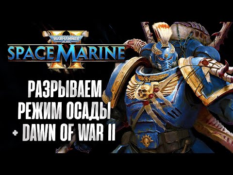 Видео: Разрываем режим Осады: Space Marine 2