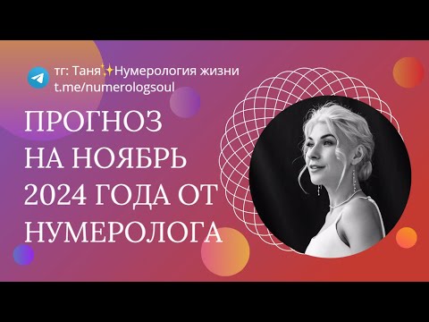 Видео: Прогноз на ноябрь 2024 года от нумеролога.