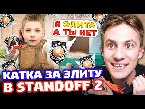 Видео: КАТКА ЗА ЭЛИТУ В STANDOFF 2!