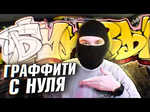 Видео: РИСОВАНИЕ ГРАФФИТИ ШРИФТА С НУЛЯ. ОШИБКИ, ФИШКИ, ПРАВИЛА