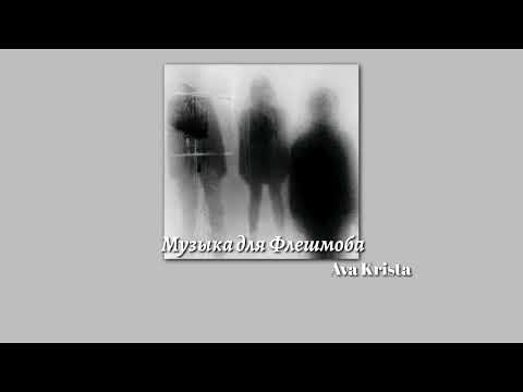 Видео: Музыка для Флешмоба♡