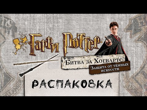Видео: «Гарри Поттер. Битва за Хогвартс. Защита от тёмных искусств» - Распаковка настольной игры