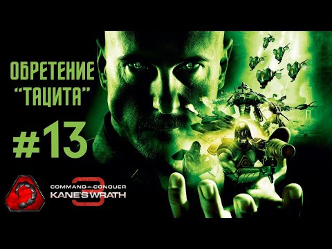 Видео: [#13 NOD] Обретение "Тацита" - Command & Conquer 3 Kane Wrath 2024