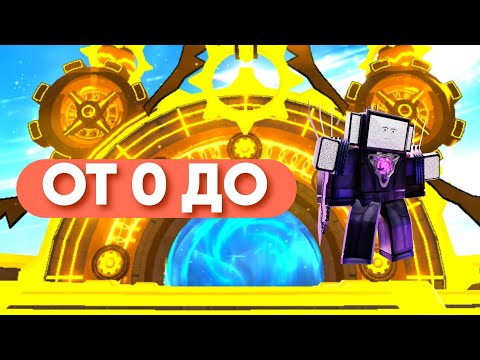 Видео: Трейд от 0 до олд годли в Toilet Tower Defense