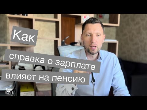 Видео: #2 Борьба за пенсию - справка о зарплате