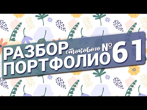 Видео: Разбор портфолио №61