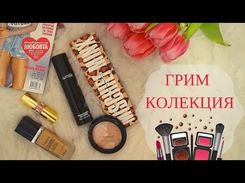 Видео: Моята грим колекция
