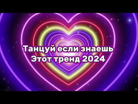 Видео: танцуй если знаешь этот тренд тик ток 2024 // тренды тик ток