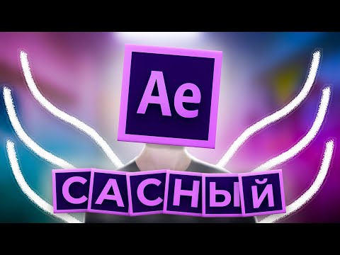Видео: AFTER EFFECTS - ЭТО ПРОСТО