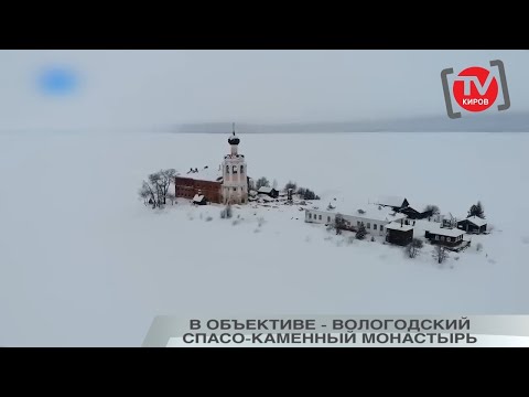 Видео: В ОБЪЕКТИВЕ – ВОЛОГОДСКИЙ СПАСО-КАМЕННЫЙ МОНАСТЫРЬ