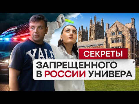 Видео: Студент Йеля о связях, деньгах, криминале и учебе элиты США в Yale University