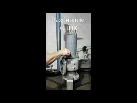 Видео: Ремонт предохранительного пружинного  клапана (СППК4).