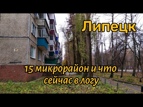 Видео: Пешком по району города. Липецк в ноябре 2024.