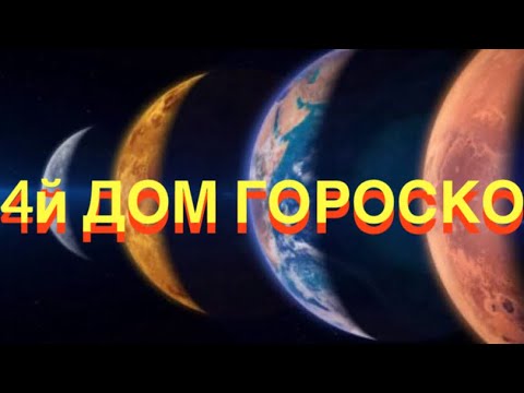 Видео: 4й ДОМ ГОРОСКОПА - ЧТО ВАЖНО ЗНАТЬ
