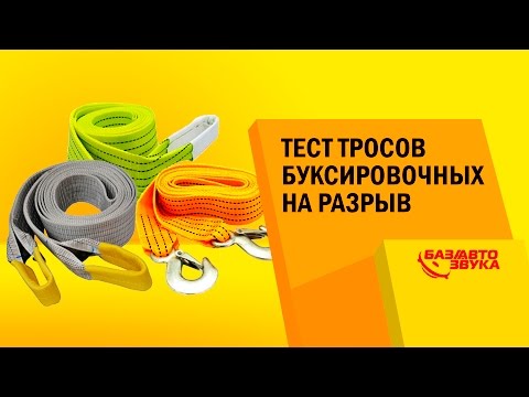 Видео: Тест буксировочных тросов на разрыв. Качество тросов. Тест от Avtozvuk.ua