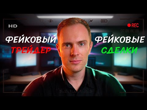Видео: Дмитрий Щукин  - Разоблачение фейкового трейдера
