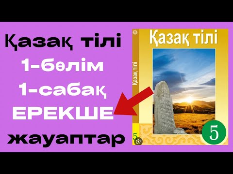 Видео: Қазақ тілі 5-класс. Тіл қарым-қатынас құралы 1-сабақ