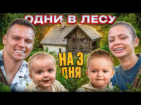 Видео: ОСТАЛИСЬ В ЛЕСУ С ДЕТЬМИ