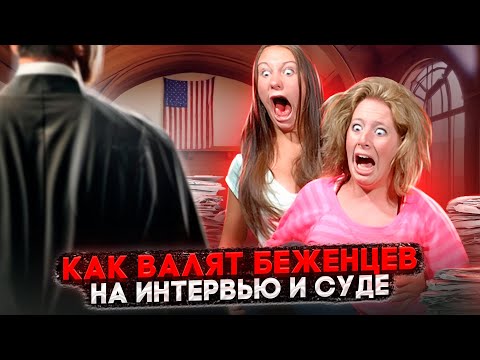 Видео: КАК ЛОВЯТ НА ОБМАНЕ И НЕДОСТОВЕРНОСТИ В КЕЙСАХ НА УБЕЖИЩЕ