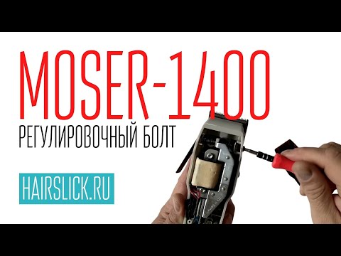 Видео: MOSER-1400-РЕГУЛИРОВОЧНЫЙ БОЛТ.