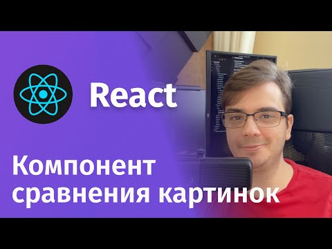 Видео: React - Компонент сравнения картинок со слайдером на TypeScript