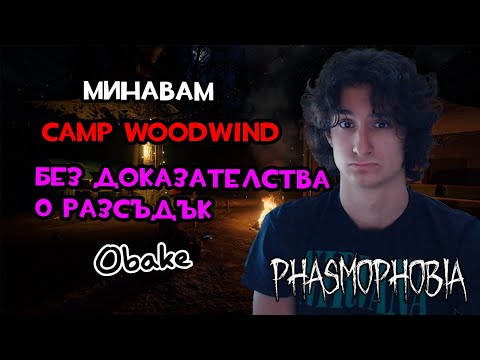 Видео: МИНАВАМ CAMP WOODWIND САМ БЕЗ ДОКАЗАТЕЛСТВА И 0 РАЗСЪДЪК | PHASMOPHOBIA #4