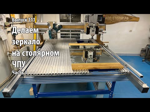 Видео: Выпуск 111. Делаем зеркало на столярном ЧПУ-станке. ч. 1. Фрезерование паза и фаски. Шлифование