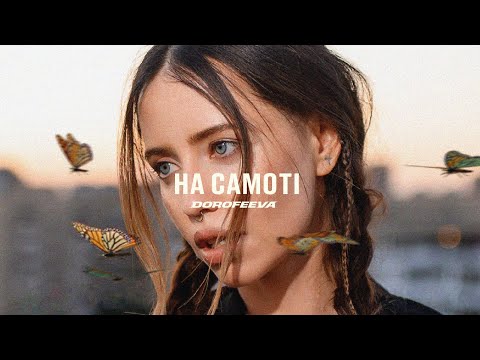 Видео: DOROFEEVA - На самоті (Official Music Video)