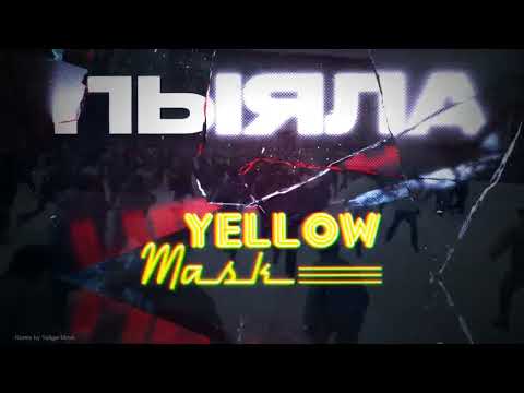 Видео: АИГЕЛ - Пыяла (Yellow Mask Remix)
