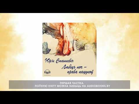 Видео: «Любіць ноч - права пацукоў» Юры Станкевіч. Частка 1